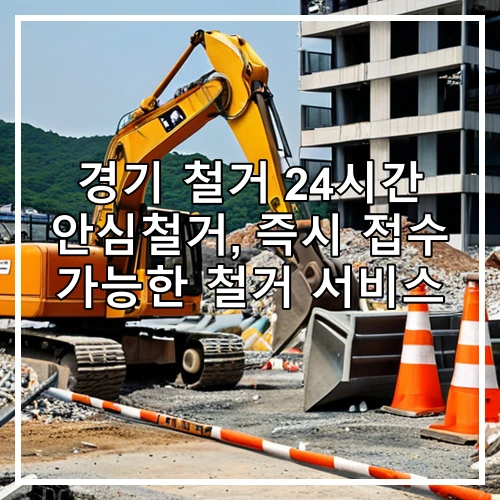 경기 철거 24시간 안심철거, 즉시 접수 가능한 철거 서비스