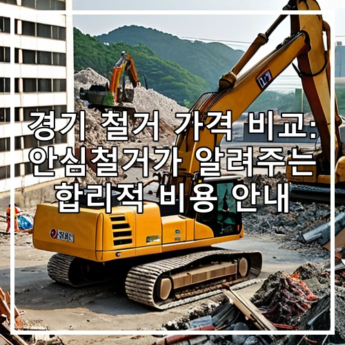 경기 철거 가격 비교: 안심철거가 알려주는 합리적 비용 안내