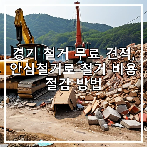 경기 철거 무료 견적, 안심철거로 철거 비용 절감 방법