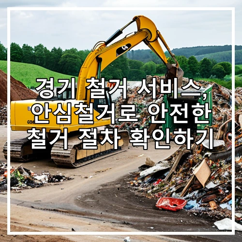 경기 철거 서비스, 안심철거로 안전한 철거 절차 확인하기