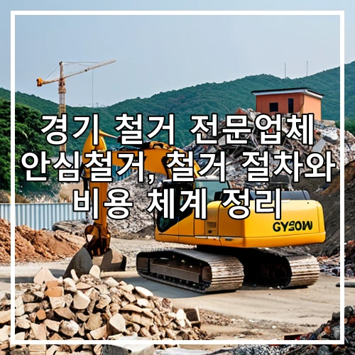 경기 철거 전문업체 안심철거, 철거 절차와 비용 체계 정리