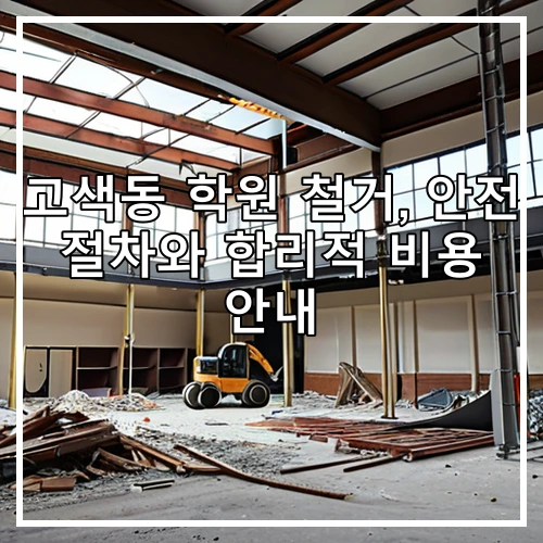 고색동 학원 철거, 안전 절차와 합리적 비용 안내