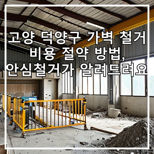 고양 덕양구 가벽 철거 비용 절약 방법, 안심철거가 알려드려요