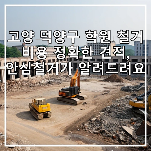 고양 덕양구 학원 철거 비용 정확한 견적, 안심철거가 알려드려요