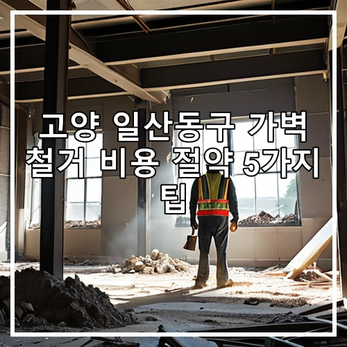 고양 일산동구 가벽 철거 비용 절약 5가지 팁