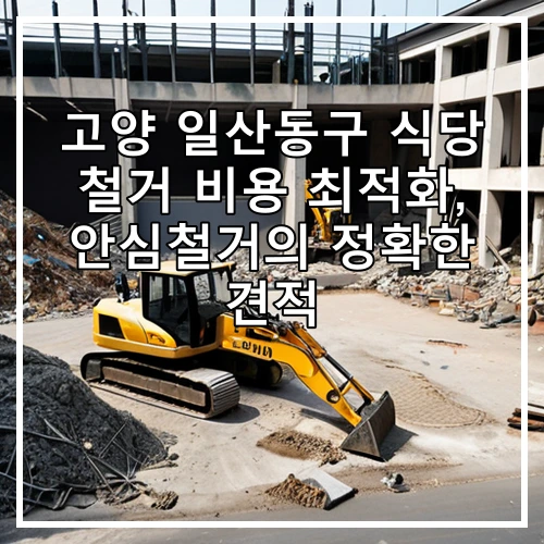 고양 일산동구 식당 철거 비용 최적화, 안심철거의 정확한 견적