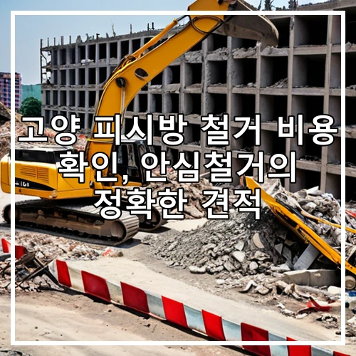 고양 피시방 철거 비용 확인, 안심철거의 정확한 견적