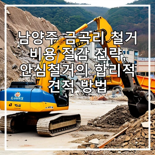 남양주 금곡리 철거 비용 절감 전략, 안심철거의 합리적 견적 방법