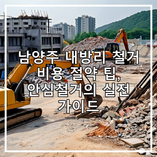 남양주 내방리 철거 비용 절약 팁, 안심철거의 실전 가이드