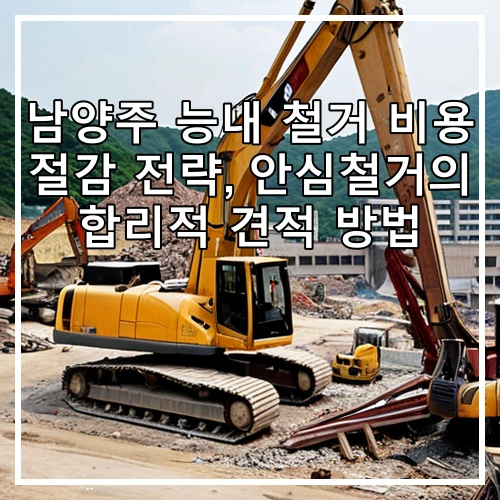 남양주 능내 철거 비용 절감 전략, 안심철거의 합리적 견적 방법