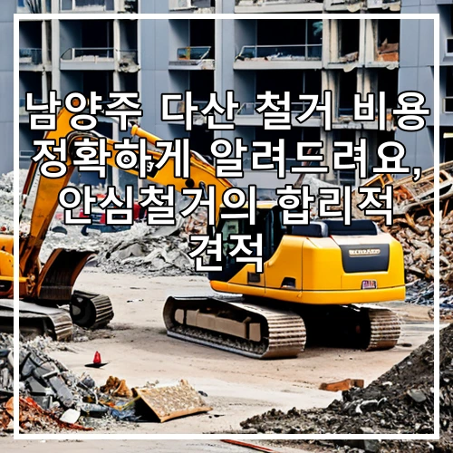 남양주 다산 철거 비용 정확하게 알려드려요, 안심철거의 합리적 견적
