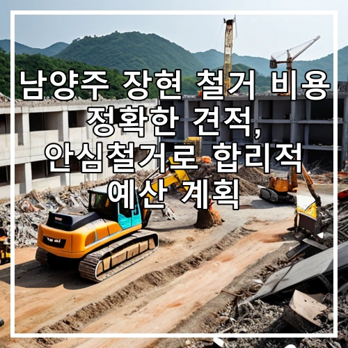 남양주 장현 철거 비용 정확한 견적, 안심철거로 합리적 예산 계획