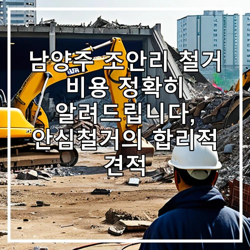 남양주 조안리 철거 비용 정확히 알려드립니다, 안심철거의 합리적 견적