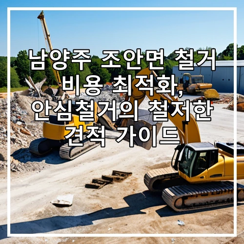 남양주 조안면 철거 비용 최적화, 안심철거의 철저한 견적 가이드