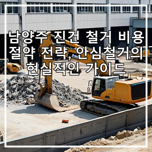 남양주 진건 철거 비용 절약 전략, 안심철거의 현실적인 가이드