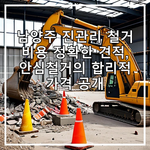 남양주 진관리 철거 비용 정확한 견적, 안심철거의 합리적 가격 공개