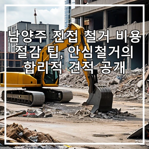 남양주 진접 철거 비용 절감 팁, 안심철거의 합리적 견적 공개