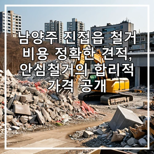 남양주 진접읍 철거 비용 정확한 견적, 안심철거의 합리적 가격 공개