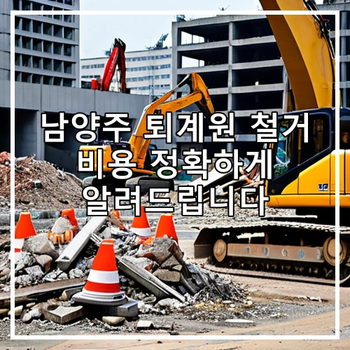남양주 퇴계원 철거 비용 정확하게 알려드립니다