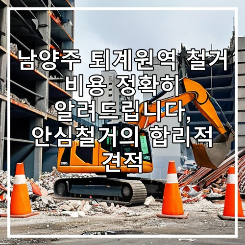남양주 퇴계원역 철거 비용 정확히 알려드립니다, 안심철거의 합리적 견적