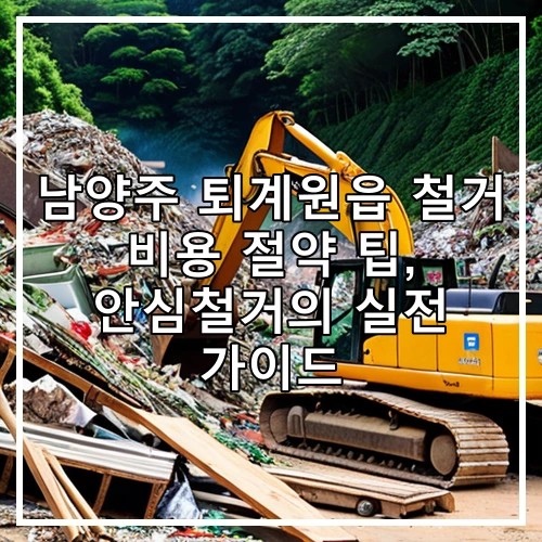 남양주 퇴계원읍 철거 비용 절약 팁, 안심철거의 실전 가이드