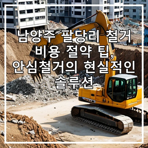 남양주 팔당리 철거 비용 절약 팁, 안심철거의 현실적인 솔루션