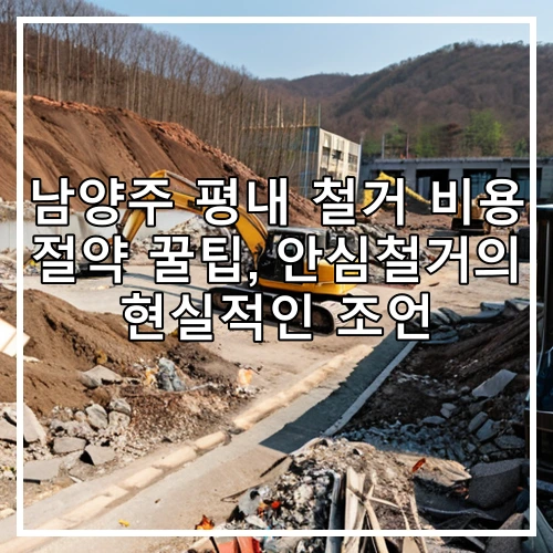 남양주 평내 철거 비용 절약 꿀팁, 안심철거의 현실적인 조언
