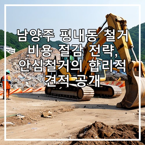 남양주 평내동 철거 비용 절감 전략, 안심철거의 합리적 견적 공개