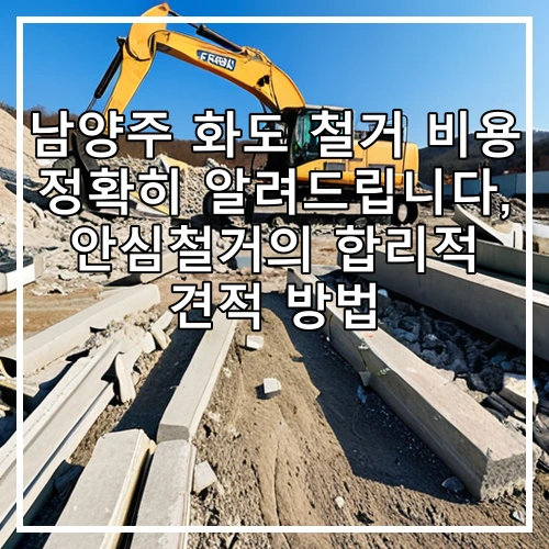 남양주 화도 철거 비용 정확히 알려드립니다, 안심철거의 합리적 견적 방법