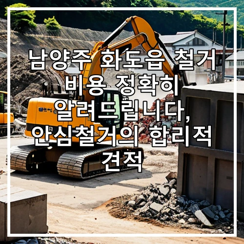 남양주 화도읍 철거 비용 정확히 알려드립니다, 안심철거의 합리적 견적