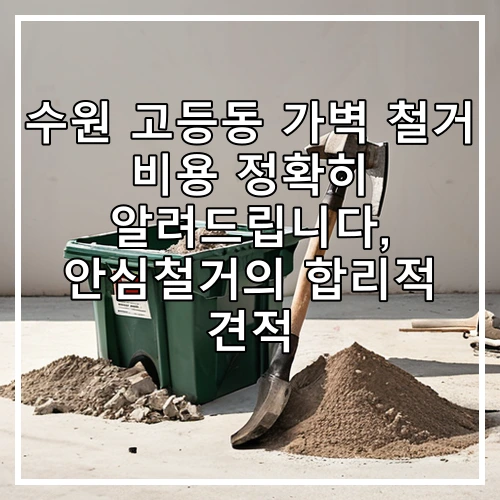 수원 고등동 가벽 철거 비용 정확히 알려드립니다, 안심철거의 합리적 견적