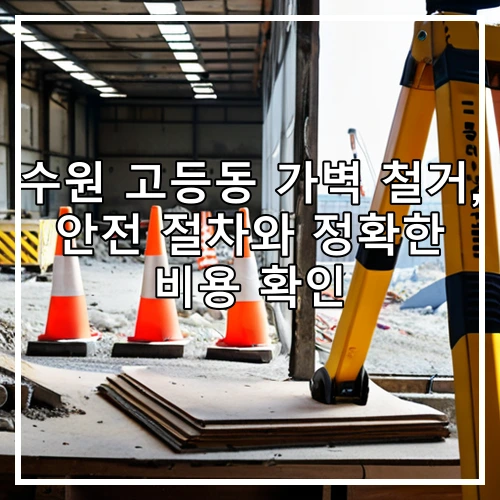 수원 고등동 가벽 철거, 안전 절차와 정확한 비용 확인