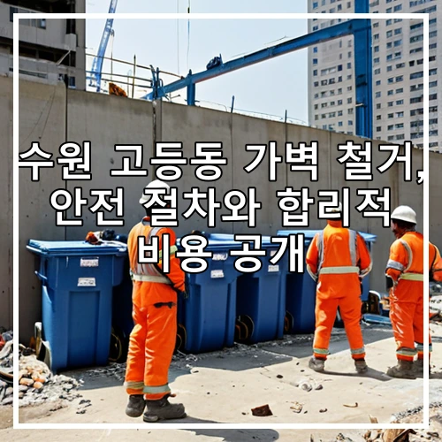 수원 고등동 가벽 철거, 안전 절차와 합리적 비용 공개