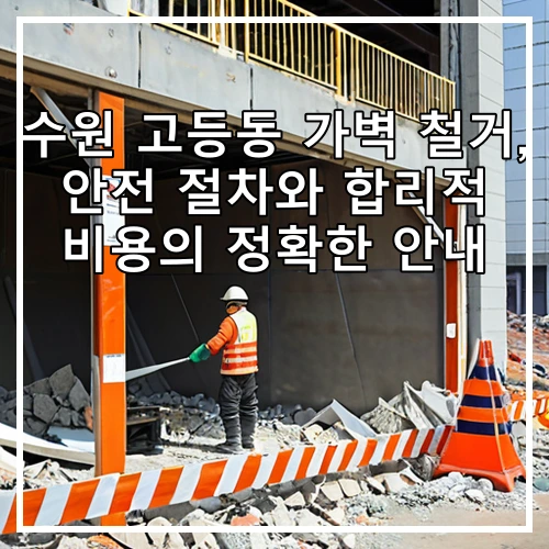 수원 고등동 가벽 철거, 안전 절차와 합리적 비용의 정확한 안내