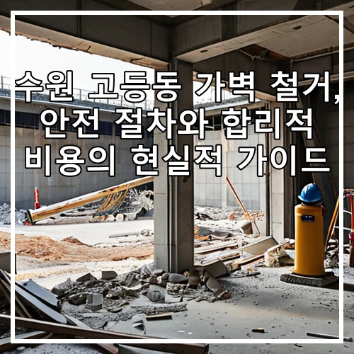 수원 고등동 가벽 철거, 안전 절차와 합리적 비용의 현실적 가이드