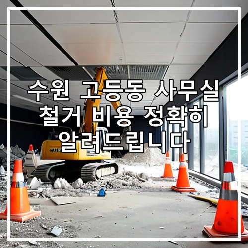 수원 고등동 사무실 철거 비용 정확히 알려드립니다