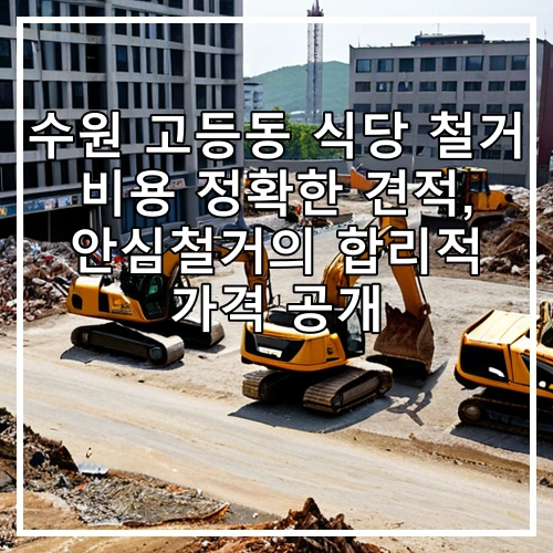 수원 고등동 식당 철거 비용 정확한 견적, 안심철거의 합리적 가격 공개