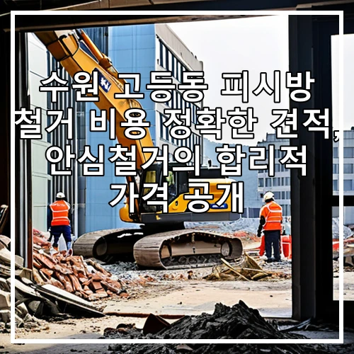 수원 고등동 피시방 철거 비용 정확한 견적, 안심철거의 합리적 가격 공개