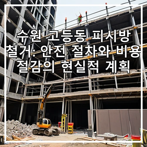 수원 고등동 피시방 철거: 안전 절차와 비용 절감의 현실적 계획