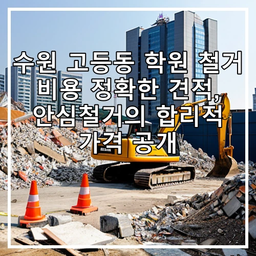 수원 고등동 학원 철거 비용 정확한 견적, 안심철거의 합리적 가격 공개