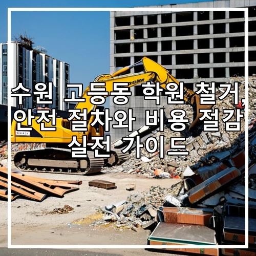 수원 고등동 학원 철거, 안전 절차와 비용 절감 실전 가이드