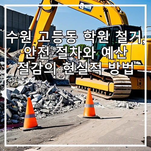 수원 고등동 학원 철거, 안전 절차와 예산 절감의 현실적 방법