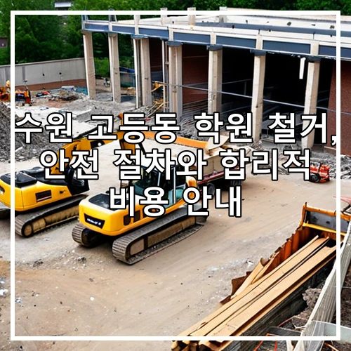 수원 고등동 학원 철거, 안전 절차와 합리적 비용 안내