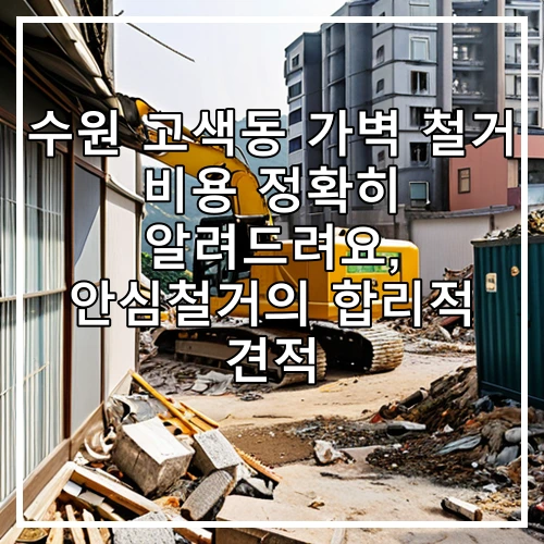 수원 고색동 가벽 철거 비용 정확히 알려드려요, 안심철거의 합리적 견적