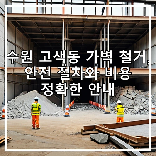 수원 고색동 가벽 철거, 안전 절차와 비용 정확한 안내