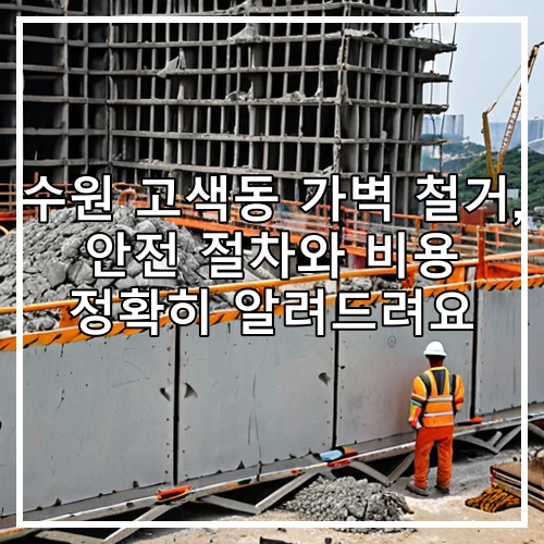 수원 고색동 가벽 철거, 안전 절차와 비용 정확히 알려드려요