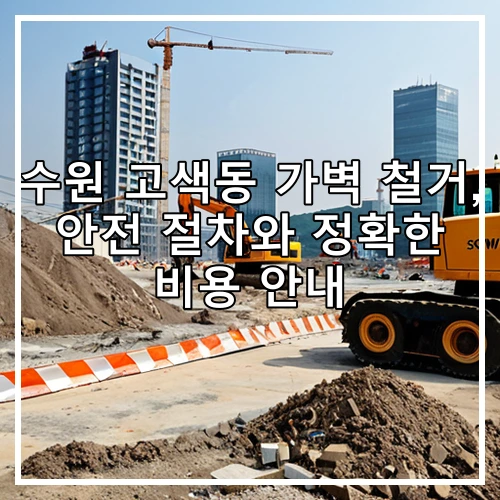 수원 고색동 가벽 철거, 안전 절차와 정확한 비용 안내