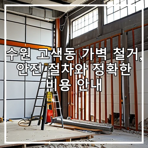 수원 고색동 가벽 철거, 안전 절차와 정확한 비용 안내