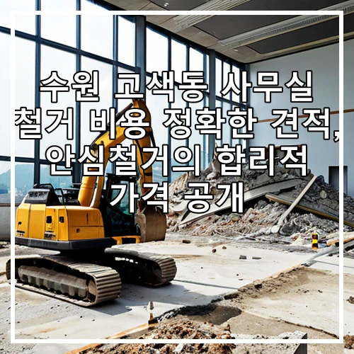 수원 고색동 사무실 철거 비용 정확한 견적, 안심철거의 합리적 가격 공개