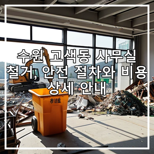 수원 고색동 사무실 철거, 안전 절차와 비용 상세 안내